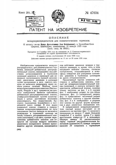 Воздухораспределитель для пневматических тормозов (патент 47634)
