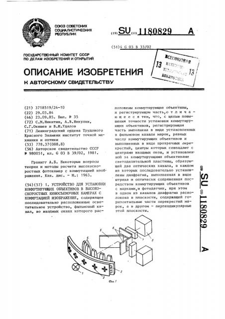 Устройство для установки коммутирующих объективов в высокоскоростных киносъемочных камерах с коммутацией изображения (патент 1180829)