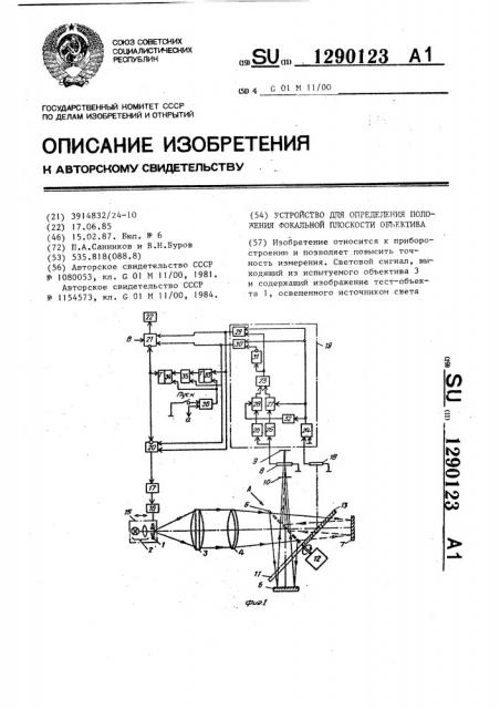 Устройство для определения положения фокальной плоскости объектива (патент 1290123)