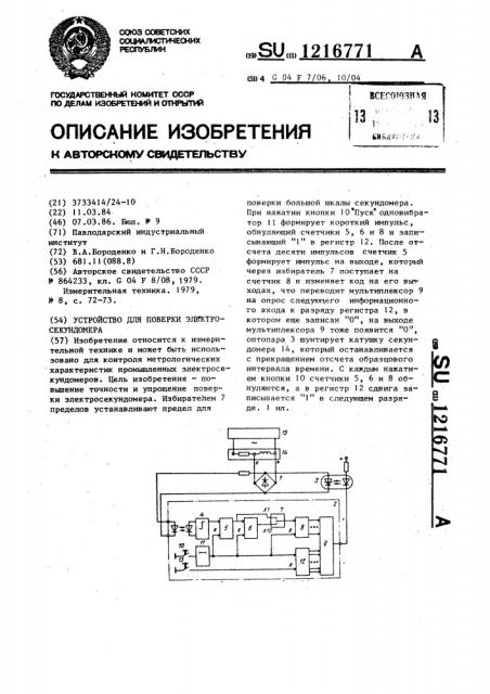 Устройство для поверки электросекундомера (патент 1216771)