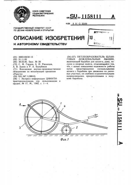 Петлеобразователь шланговых дождевальных машин (патент 1158111)