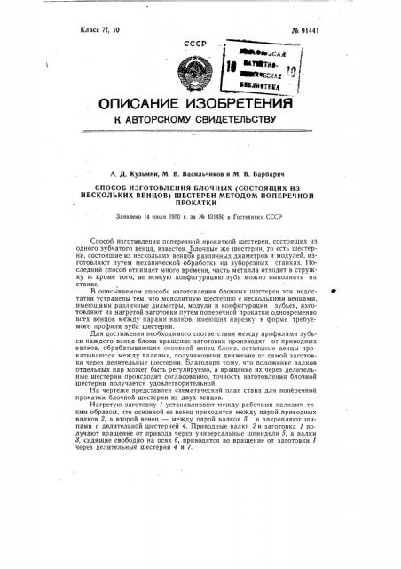 Способ изготовления блочных(состоящих из нескольких венцов) шестерен методом поперечной прокатки (патент 91441)