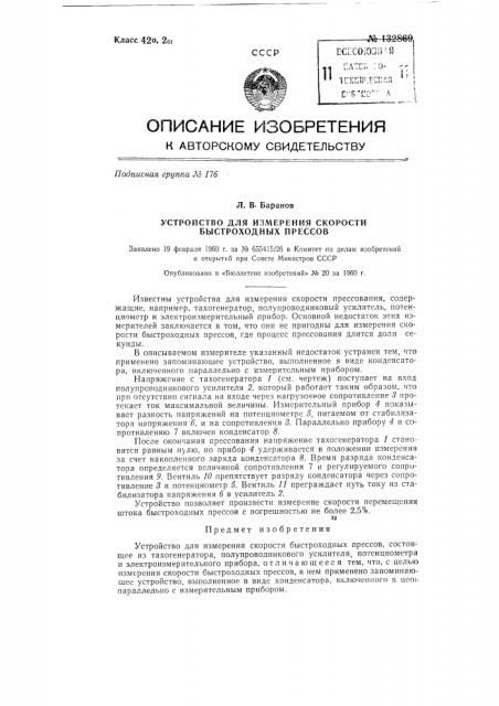 Устройство для измерения скорости быстроходных прессов (патент 132869)