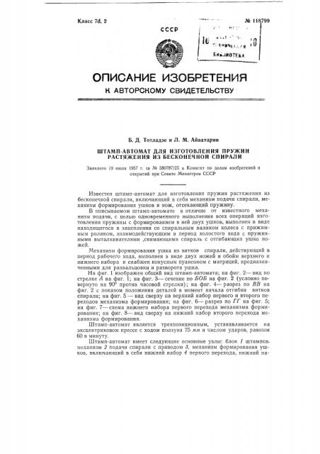 Штамп-автомат для изготовления пружин растяжения из бесконечной спирали (патент 118799)