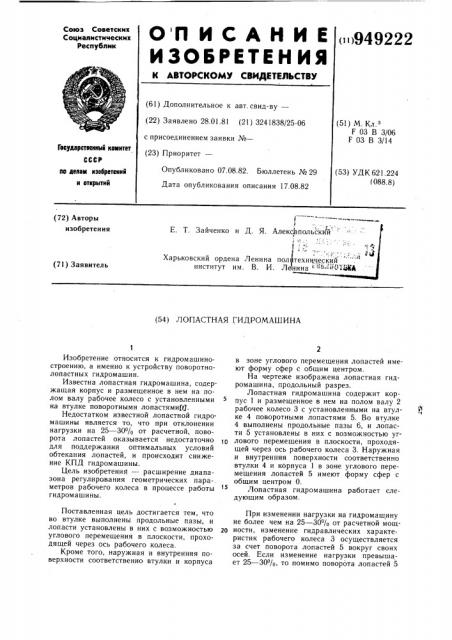 Лопастная гидромашина (патент 949222)