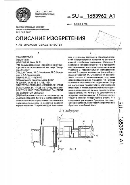 Устройство для изготовления и установки заглушек в торцовые отверстия многопустотных панелей из бетонных смесей (патент 1653962)