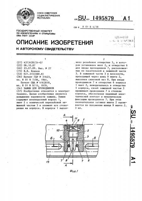 Зажим для проводников (патент 1495879)