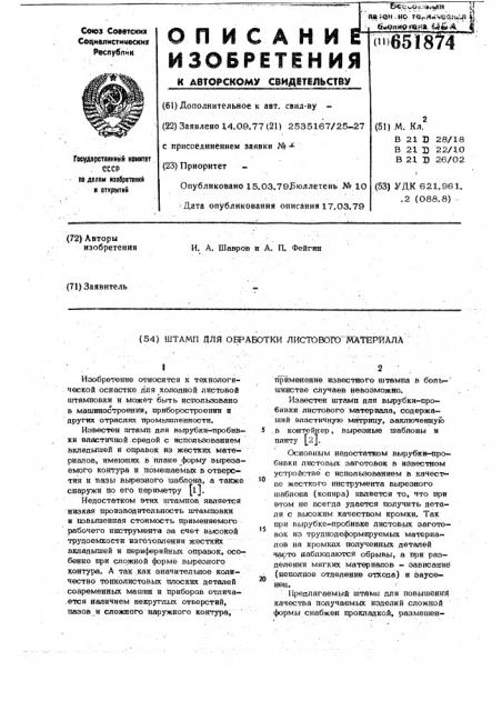 Штамп для обработки листового материала (патент 651874)
