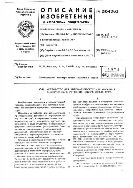 Устройство для автоматического обнаружения дефектов на внутренних поверхностях труб (патент 504081)