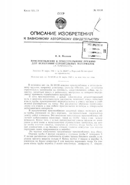 Приспособление к огнестрельному оружию для испытания строительных материалов на прочность (патент 82630)