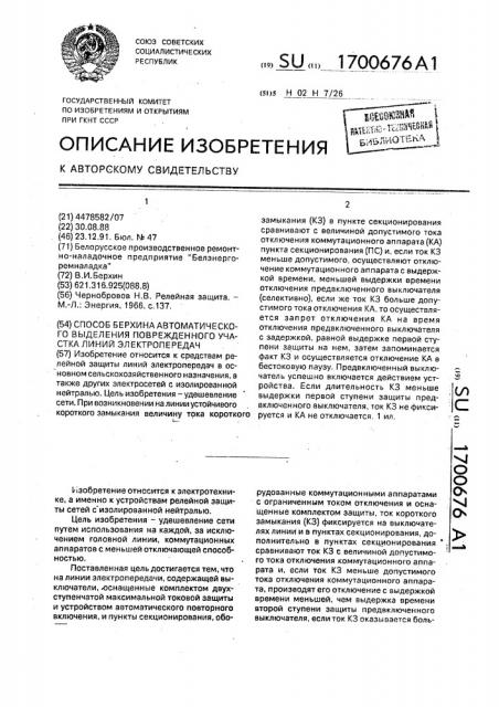 Способ берхина автоматического выделения поврежденного участка линий электропередач (патент 1700676)