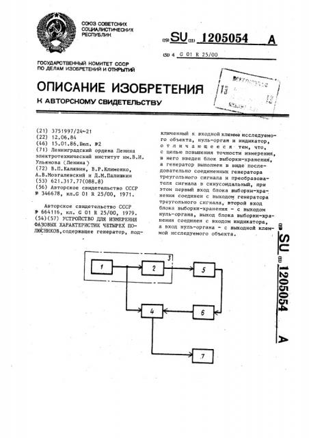 Устройство для измерения фазовых характеристик четырехполюсников (патент 1205054)