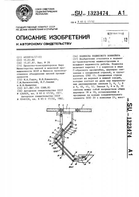 Подвеска подвесного конвейера (патент 1323474)