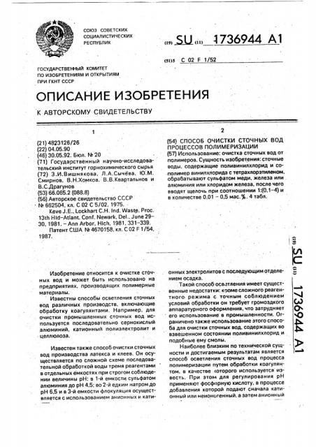 Способ очистки сточных вод процессов полимеризации (патент 1736944)