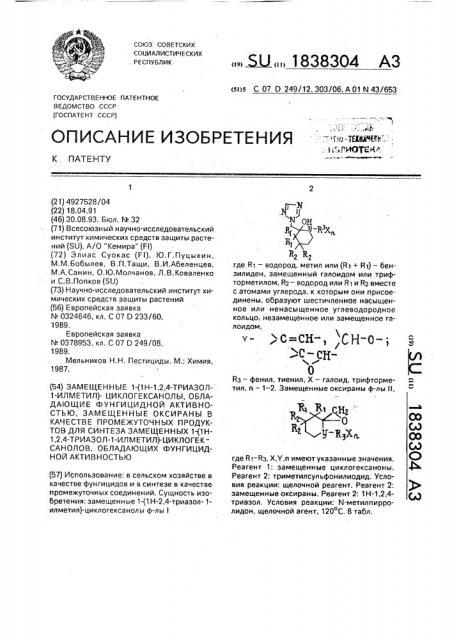 Замещенные 1-(1н-1,2,4-триазол-1-илметил)-циклогексанолы, обладающие фунгицидной активностью, замещенные оксираны в качестве промежуточных продуктов для синтеза замещенных 1- (1н-1,2,4-триазол-1-илметил)-циклогексанолов, обладающих фунгицидной активностью (патент 1838304)