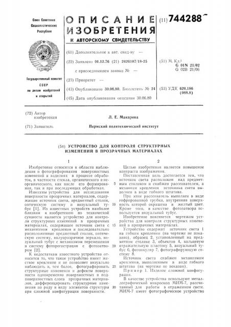 Устройство для контроля структурных изменений в прозрачных материалах (патент 744288)