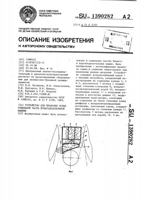 Устройство для продувки сетки сушильной части бумагоделательной машины (патент 1390282)