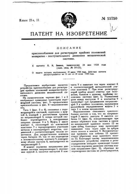 Приспособление для регистрации крайних положений возвратно- поступательного движения механической системы (патент 15750)