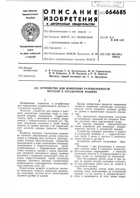 Устройство для измерения разрыхленности постели в отсадочной машине (патент 664685)