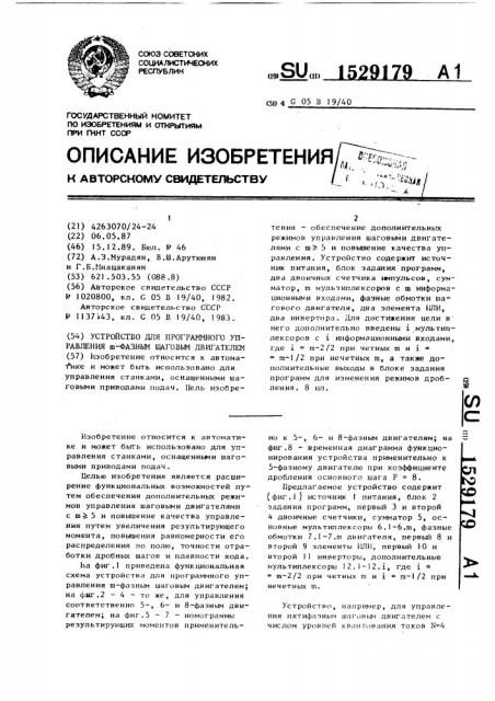 Устройство для программного управления @ -фазным шаговым двигателем (патент 1529179)