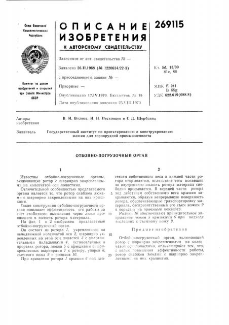 Отбойно-погрузочный орган (патент 269115)