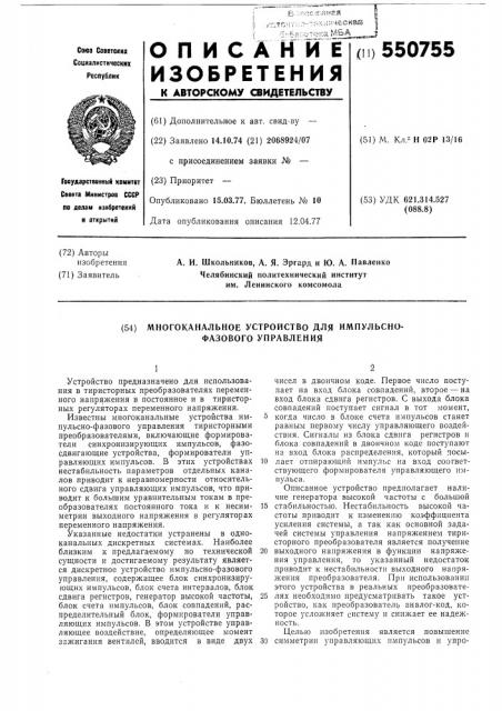 Многоканальное устройство для импульсно/фазового управления (патент 550755)