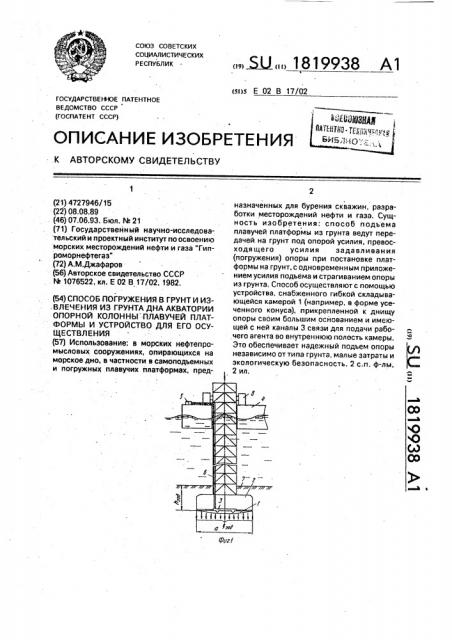 Способ погружения в грунт и извлечения из грунта дна акватории опорной колонны плавучей платформы и устройство для его осуществления (патент 1819938)