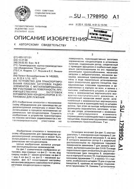 Устройство для транспортирования плоских заготовок радиоэлементов с металлизированными участками на поверхности, преимущественно заготовок керамических конденсаторов в установках для лужения (патент 1798950)