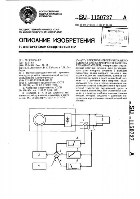 Электроэнергетическая установка для стартерного запуска авиадвигателей (патент 1150727)