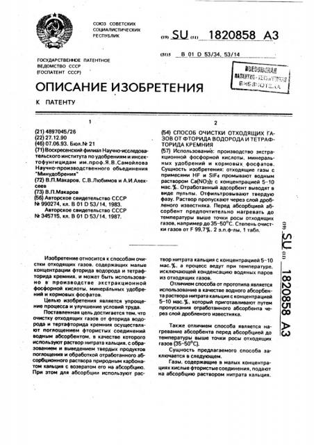 Способ очистки отходящих газов от фторида водорода и тетрафторида кремния (патент 1820858)