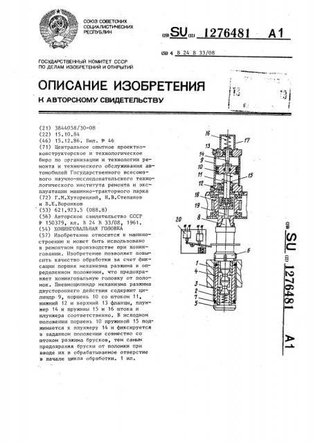 Хонинговальная головка (патент 1276481)