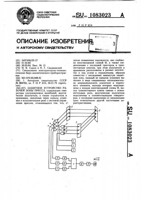 Защитное устройство рабочей зоны пресса (патент 1083023)