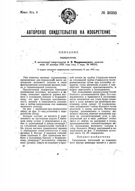 Сидероскоп (патент 30395)