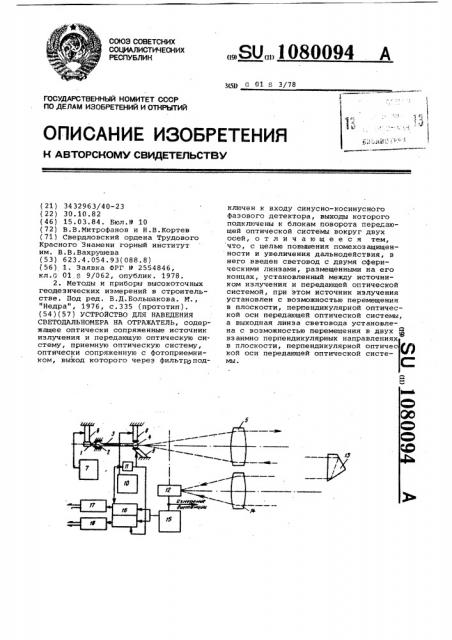 Устройство для наведения светодальномера на отражатель (патент 1080094)