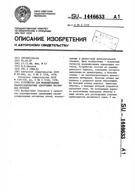 Устройство для моделирования квазистационарных однородных магнитных потоков (патент 1446633)