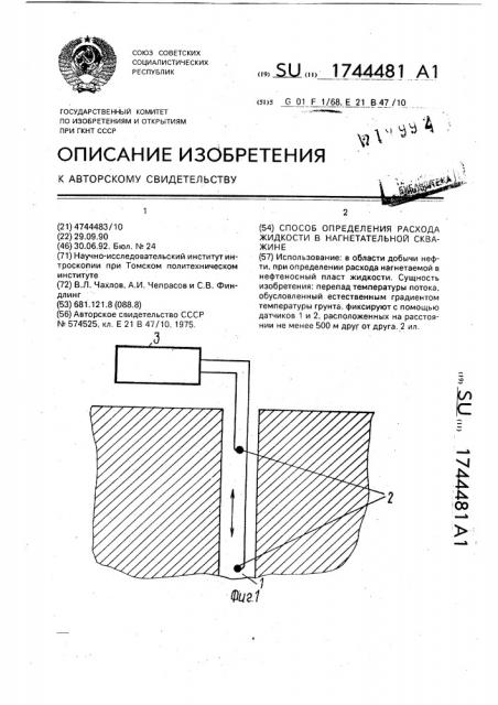 Способ определения расхода жидкости в нагнетательной скважине (патент 1744481)