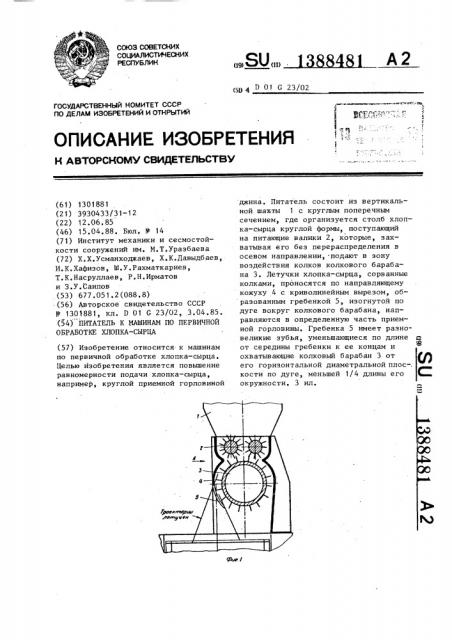 Питатель к машинам по первичной обработке хлопка-сырца (патент 1388481)