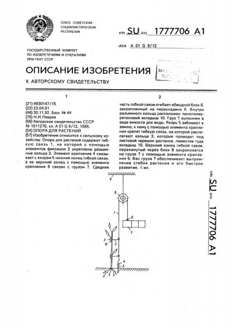 Опора для растений (патент 1777706)