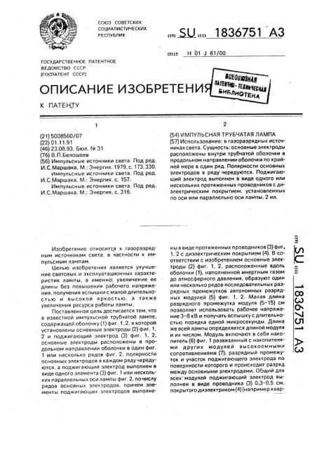Импульсная трубчатая лампа (патент 1836751)