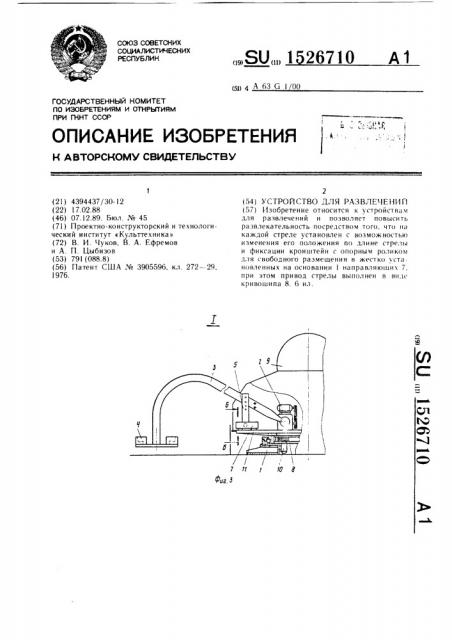 Устройство для развлечений (патент 1526710)