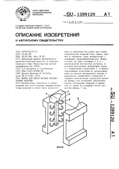 Форма для литья мелких керамических изделий (патент 1399120)