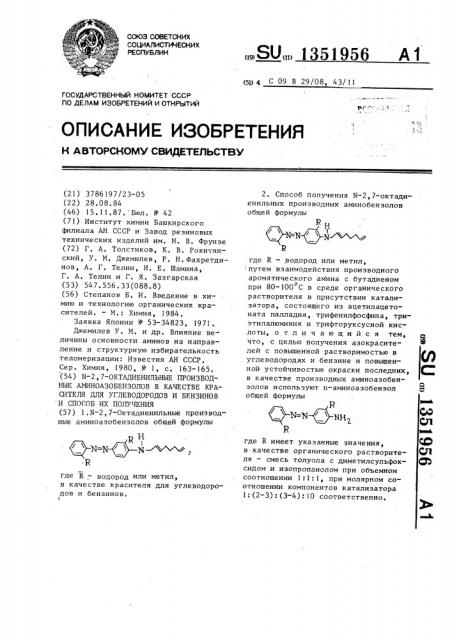 N-2,7-октадиенильные производные аминоазобензолов в качестве красителя для углеводородов и бензинов и способ их получения (патент 1351956)