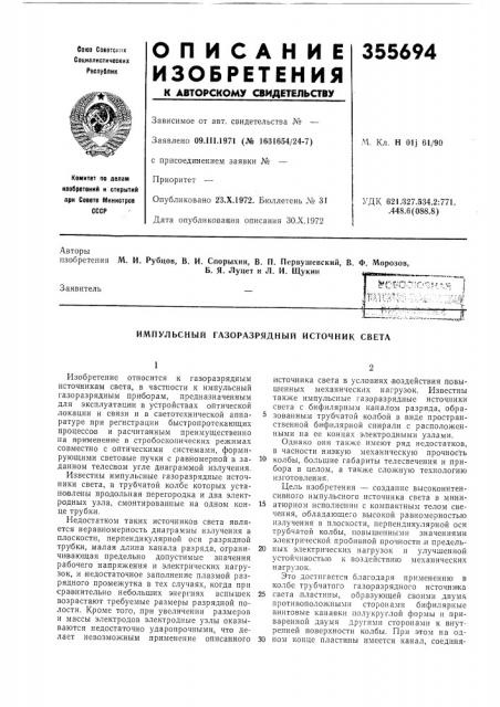 Патент ссср  355694 (патент 355694)