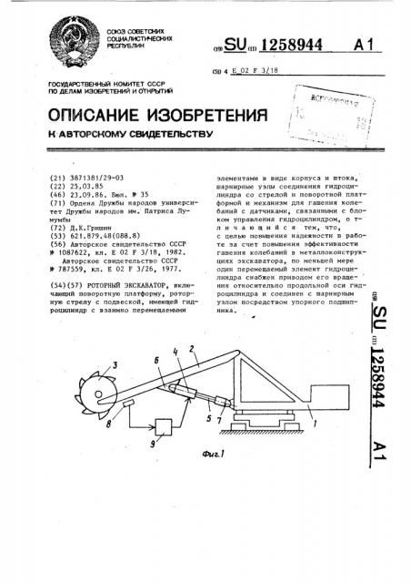 Роторный экскаватор (патент 1258944)