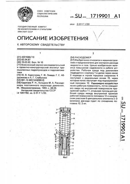 Расходомер (патент 1719901)