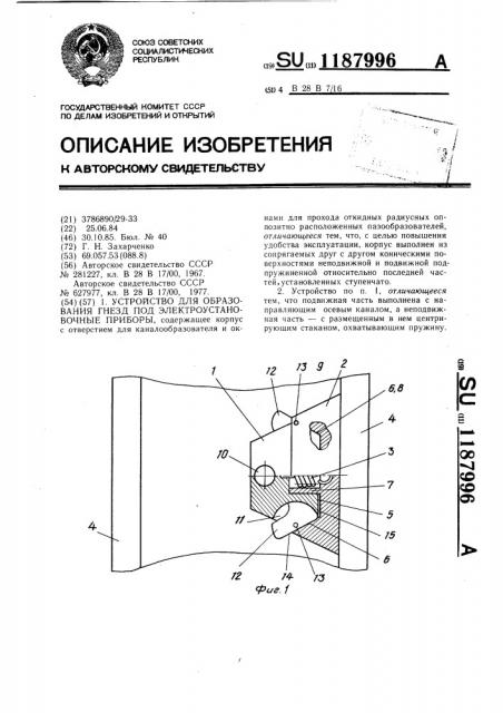 Устройство для образования гнезд под электроустановочные приборы (патент 1187996)