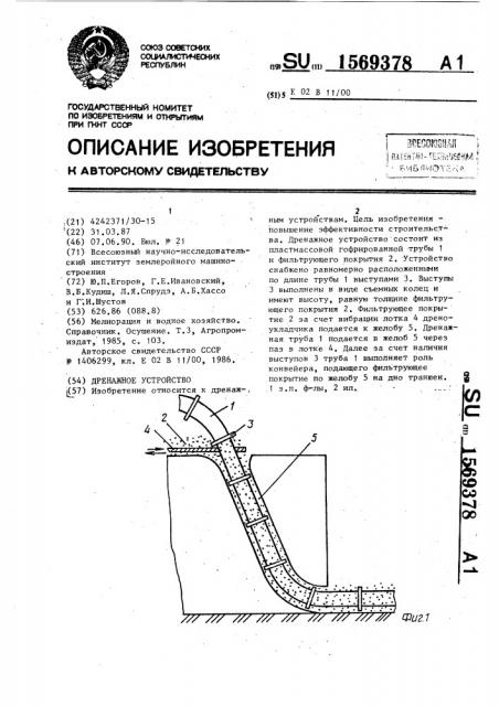 Дренажное устройство (патент 1569378)