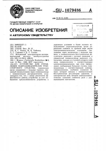 Устройство для управления гидрозамедлителем транспортного средства (патент 1079486)