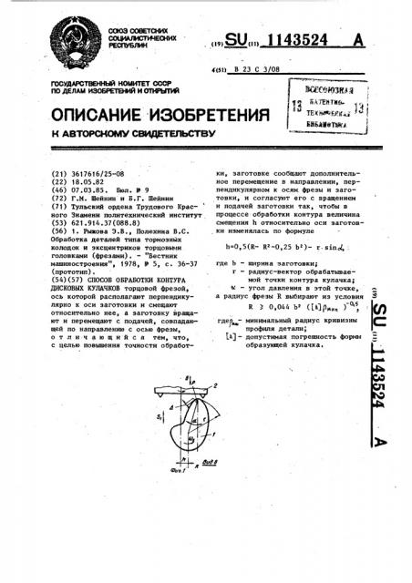 Способ обработки контура дисковых кулачков (патент 1143524)