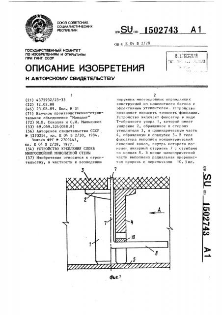 Устройство крепления слоев многослойной монолитной стены (патент 1502743)